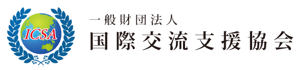 一般財団法人 国際交流支援協会